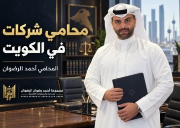 المحامي أحمد الرضوان يحمل ملف شركة في تصميم توضيحي لمقال محامي شركات في الكويت