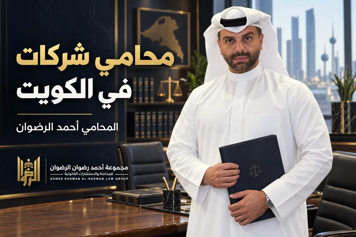 المحامي أحمد الرضوان يحمل ملف شركة في تصميم توضيحي لمقال محامي شركات في الكويت