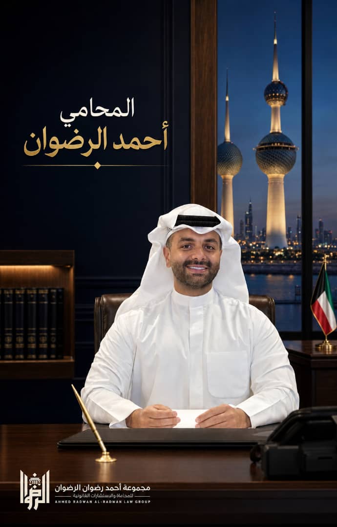 المحامي احمد رضوان الرضوان - محامي في الكويت