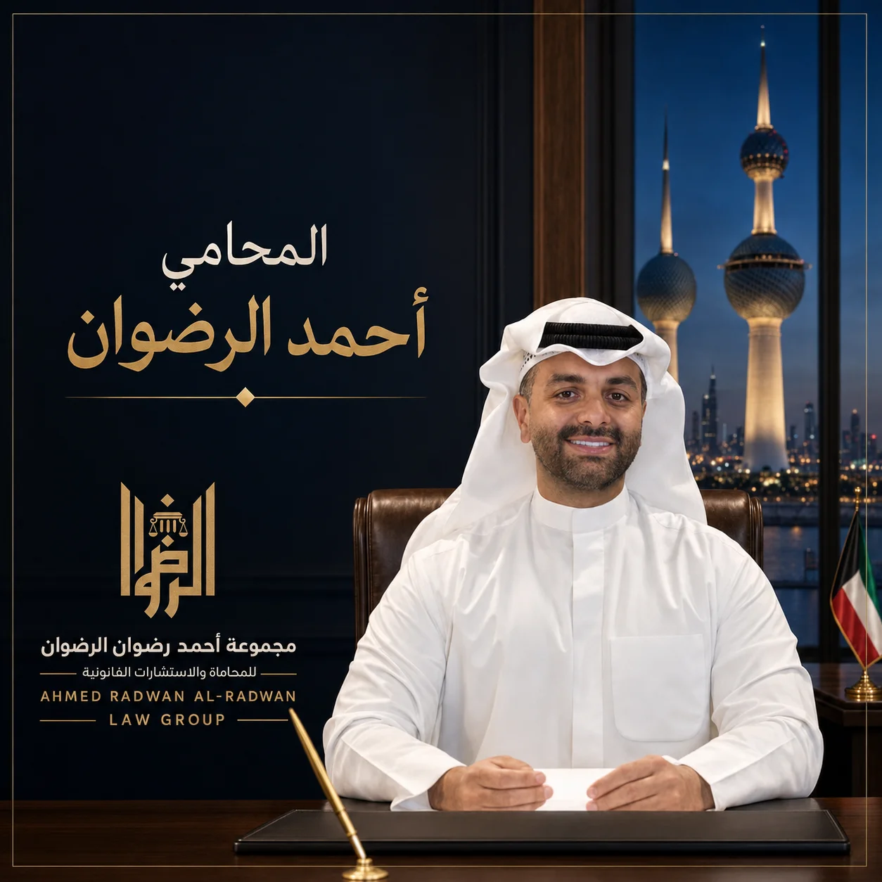 المحامي احمد الرضوان - محامي في الكويت