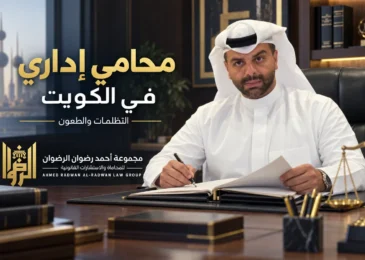 المحامي أحمد الرضوان في تصميم توضيحي عن محامي إداري في الكويت