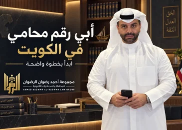 المحامي أحمد الرضوان في تصميم توضيحي عن أبي رقم محامي في الكويت