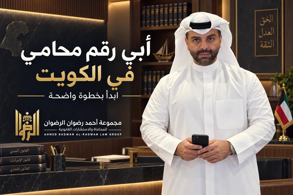 المحامي أحمد الرضوان في تصميم توضيحي عن أبي رقم محامي في الكويت