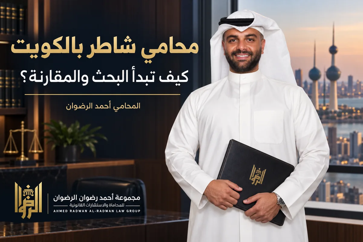 المحامي أحمد الرضوان في تصميم توضيحي عن محامي شاطر بالكويت