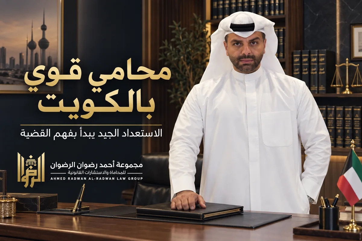 المحامي أحمد الرضوان في تصميم توضيحي عن محامي قوي بالكويت