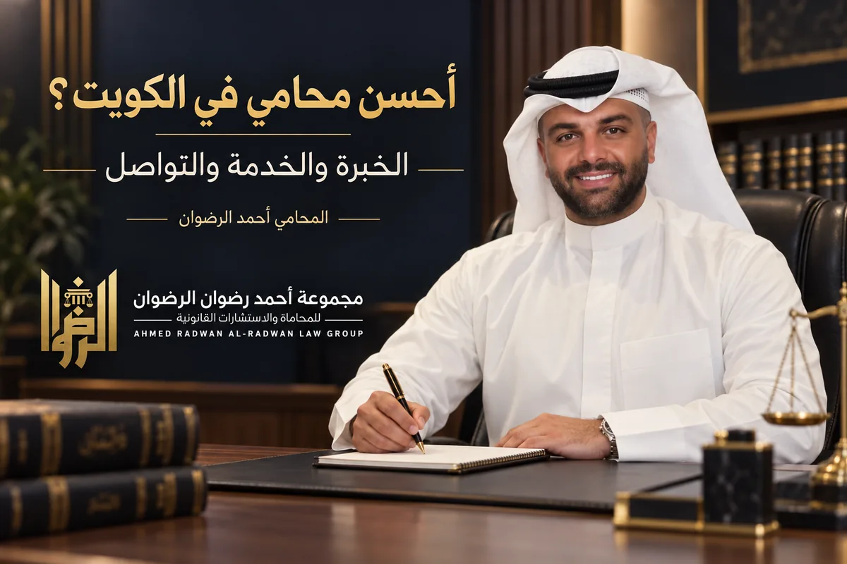 المحامي أحمد الرضوان في تصميم توضيحي عن أحسن محامي في الكويت؟