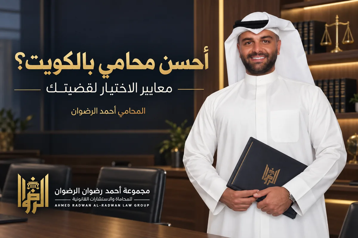 المحامي أحمد الرضوان في تصميم توضيحي عن أحسن محامي بالكويت؟