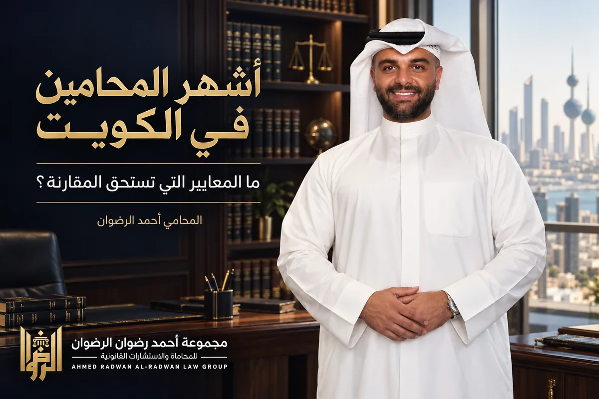 المحامي أحمد الرضوان في تصميم توضيحي عن أشهر المحامين في الكويت