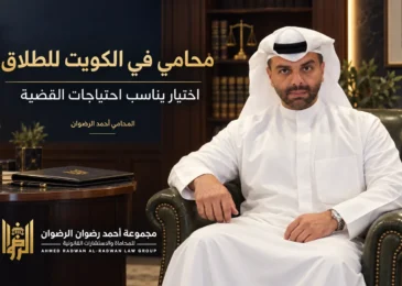 المحامي أحمد الرضوان في تصميم توضيحي عن محامي في الكويت للطلاق