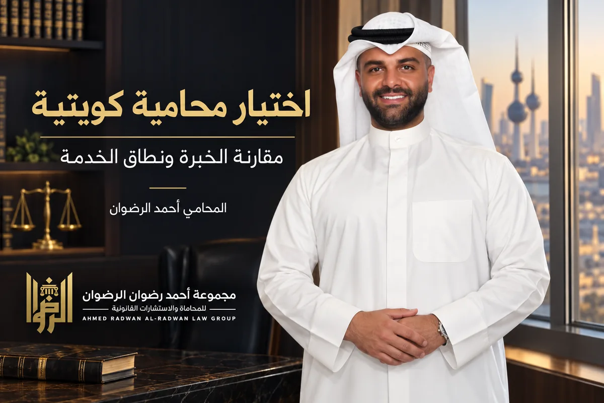 المحامي أحمد الرضوان في تصميم توضيحي عن اختيار محامية كويتية