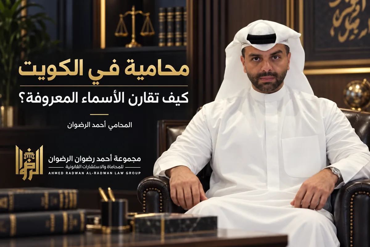 المحامي أحمد الرضوان في تصميم توضيحي عن محامية في الكويت