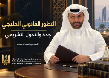المحامي أحمد الرضوان في تصميم توضيحي عن التطور القانوني الخليجي