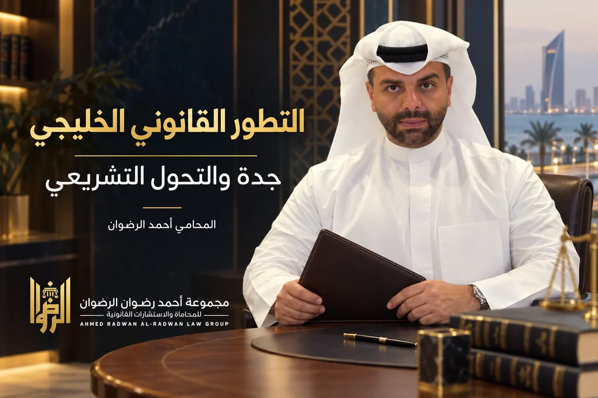 المحامي أحمد الرضوان في تصميم توضيحي عن التطور القانوني الخليجي