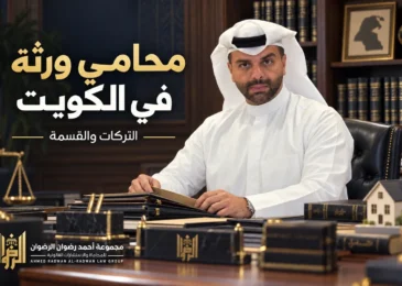 المحامي أحمد الرضوان في تصميم توضيحي عن محامي ورثة في الكويت