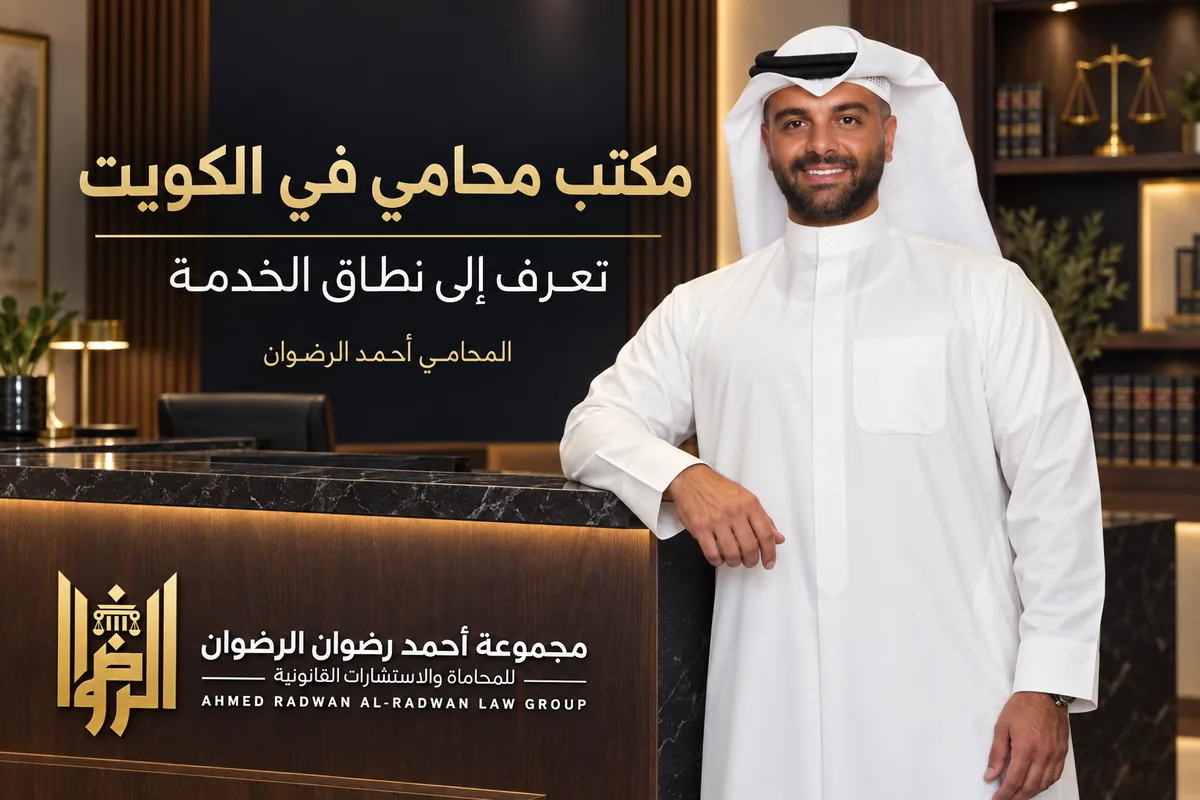 المحامي أحمد الرضوان في تصميم توضيحي عن مكتب محامي في الكويت