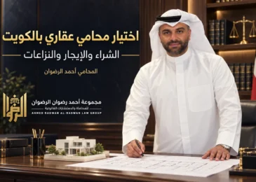 المحامي أحمد الرضوان في تصميم توضيحي عن اختيار محامي عقاري بالكويت